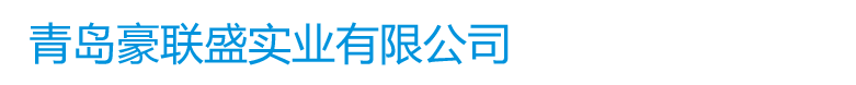 青岛豪联盛实业有限公司