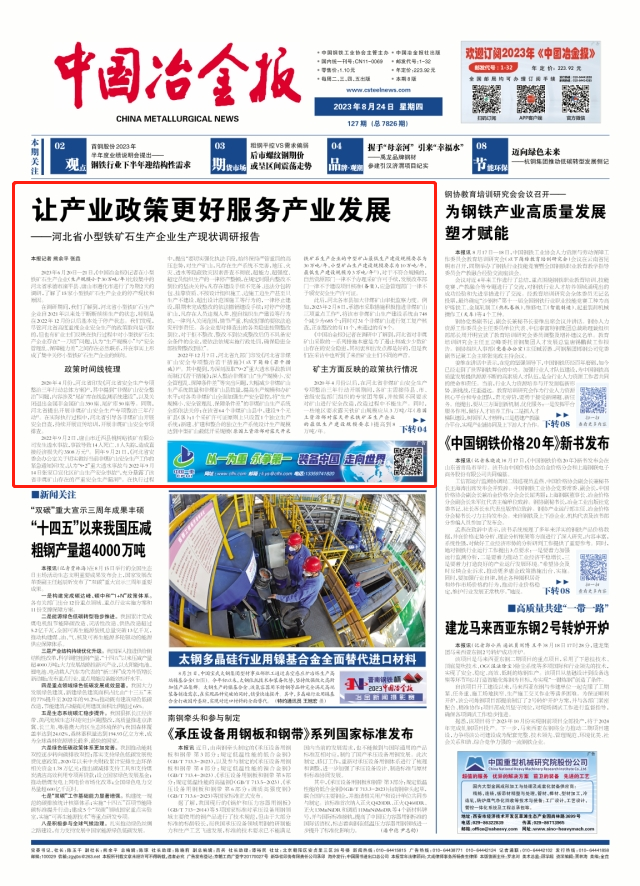 《中国钢铁新闻网》让产业政策更好服务产业发展——河北省小型铁矿石生产企业生产现状调研报告